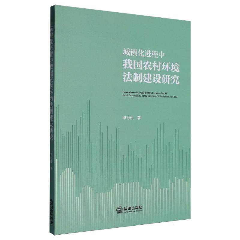 城镇化进程中我国农村环境法制建设研究