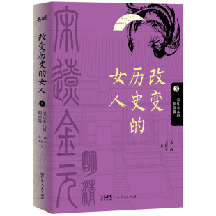 女人 明清篇 第3卷 篇 宋辽金元 改变历史