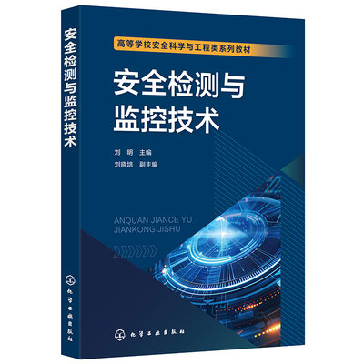 安全检测与监控技术(刘明 )