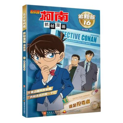 名侦探柯南抓帧漫画 追新版16·谁是投毒者