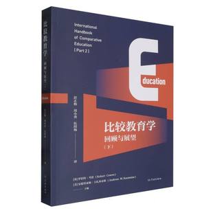 下 比较教育学：回顾与展望