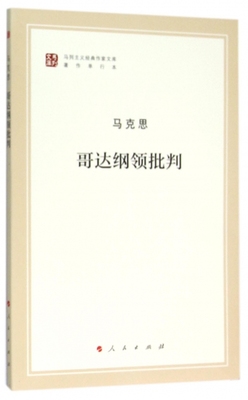 哥达纲领批判(著作单行本)/马列主义经典作家文库