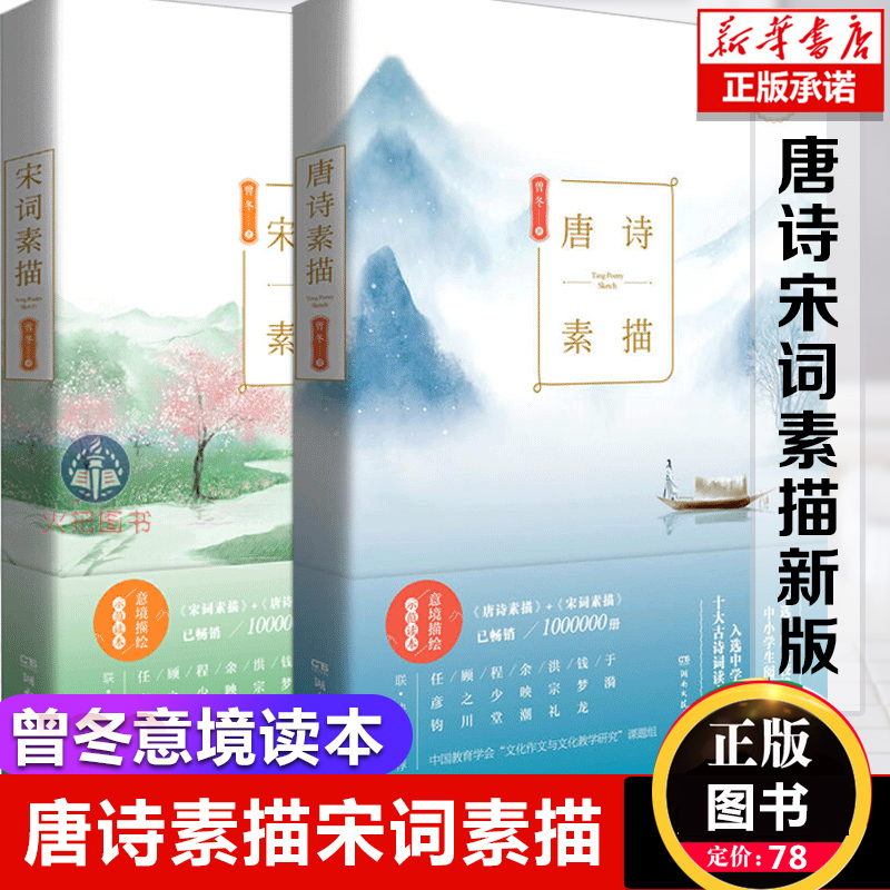 正版 唐诗素描+宋词素描 共两本 曾冬意境读本 中国古诗词鉴赏 古代诗词文学中学生小学生初中生课外读物辞典畅销书排行榜