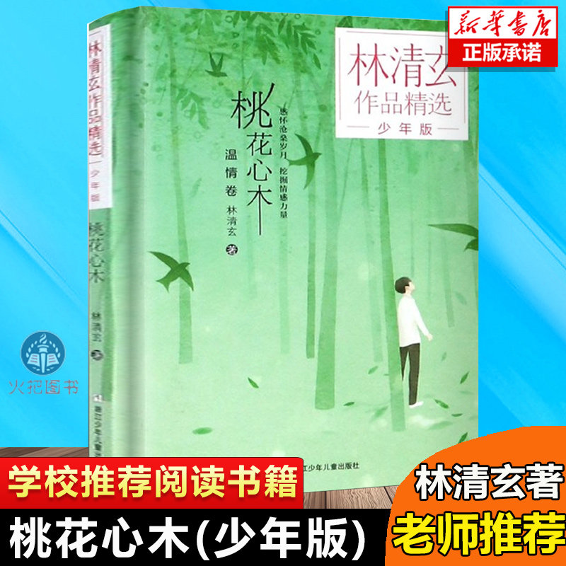 正版 桃花心木少年版林清玄作品精选6-14岁儿童文学一二三四五六年级