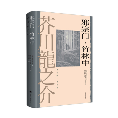 邪宗门.竹林中 [日] 芥川龙之介 著   魏大海、高慧勤、侯为 等 译 罗生门电影原著