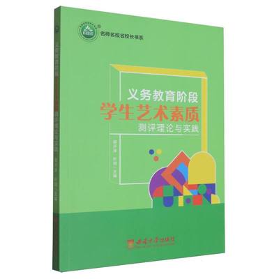 名师名校名校长书系-义务教育阶段学生艺术素质测评理论与实践