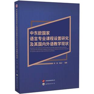 中东欧国家语言专业课程设置研究及其国内外语教学现状