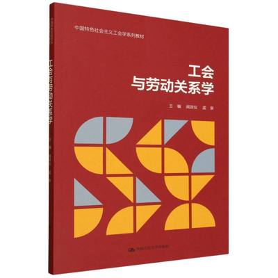 工会与劳动关系学