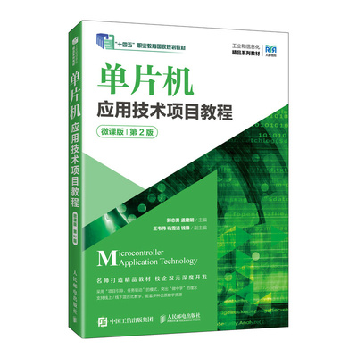 单片机应用技术项目教程（微课版）（第2版）