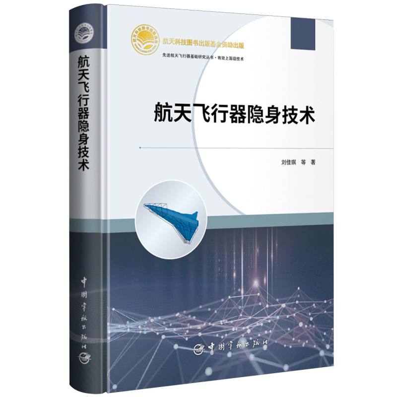 航天飞行器隐身技术