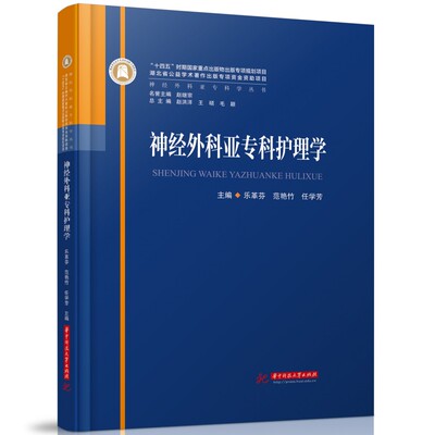 神经外科亚专科护理学