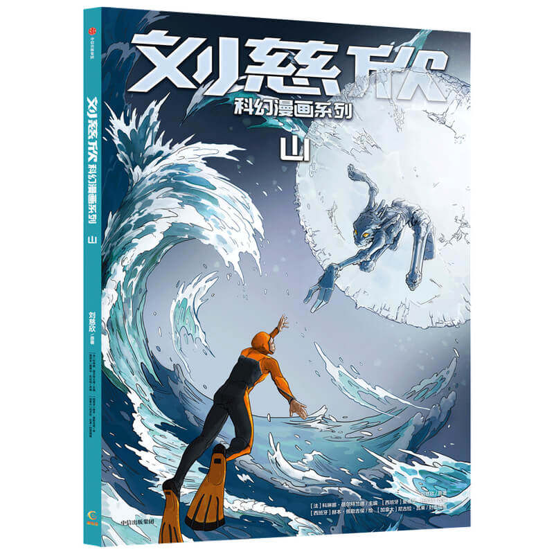 刘慈欣科幻漫画系列:山