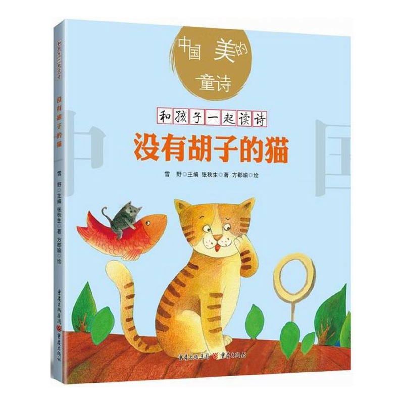 没有胡子的猫 书籍/杂志/报纸 儿童文学 原图主图