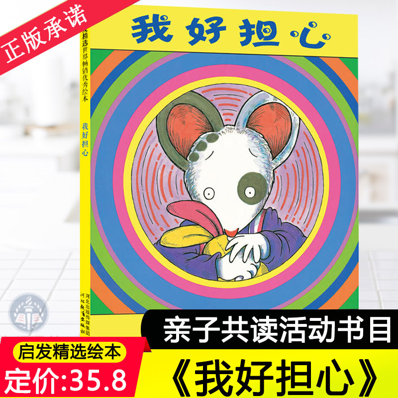 正版 我好担心(精) 0-3-4-5-6周岁儿童亲子阅读故事启蒙成长读物书籍