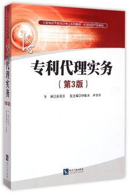 专利代理实务(第3版中国知识产权培训中心系列教材中国知识产权教程)