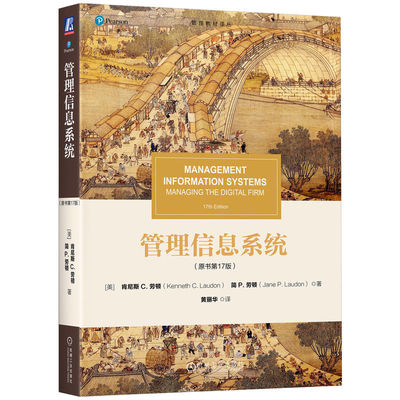 管理信息系统（原书第17版）