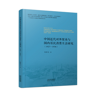 中国近代对外贸易与国内居民消费生活研究：1927 1936