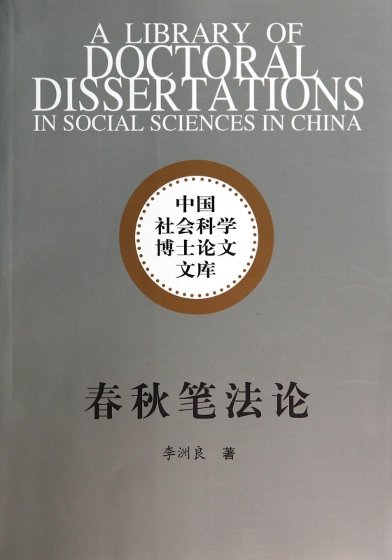 春秋笔法论/中国社会科学博士论文文库