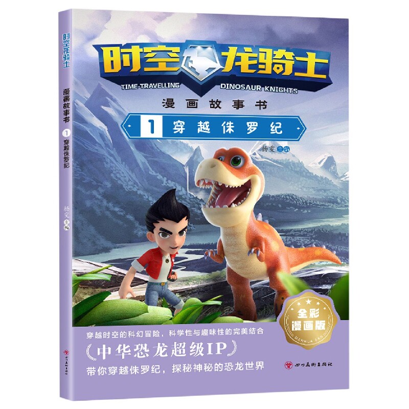 时空龙骑士·漫画故事书 1穿越侏罗纪