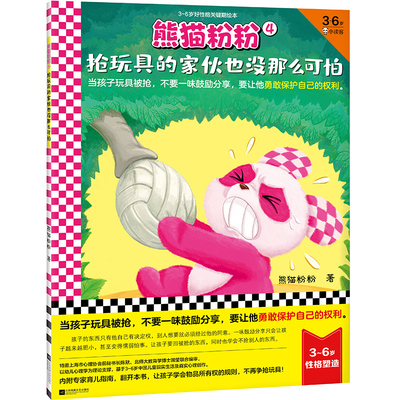 熊猫粉粉(4抢玩具的家伙也没那么可怕3-6岁好性格关键期绘本)