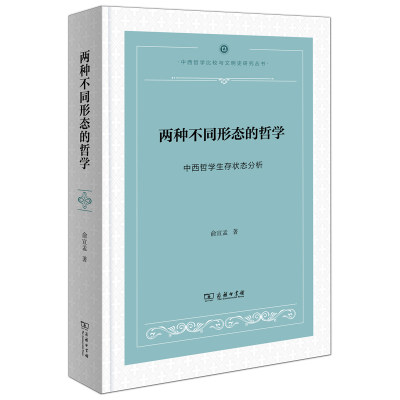 两种不同形态的哲学——中西哲学生存状态分析(精)/中西哲学比较与文明史研究丛书