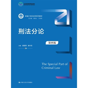 新编21世纪法学系列教材 刑法分论 第四版