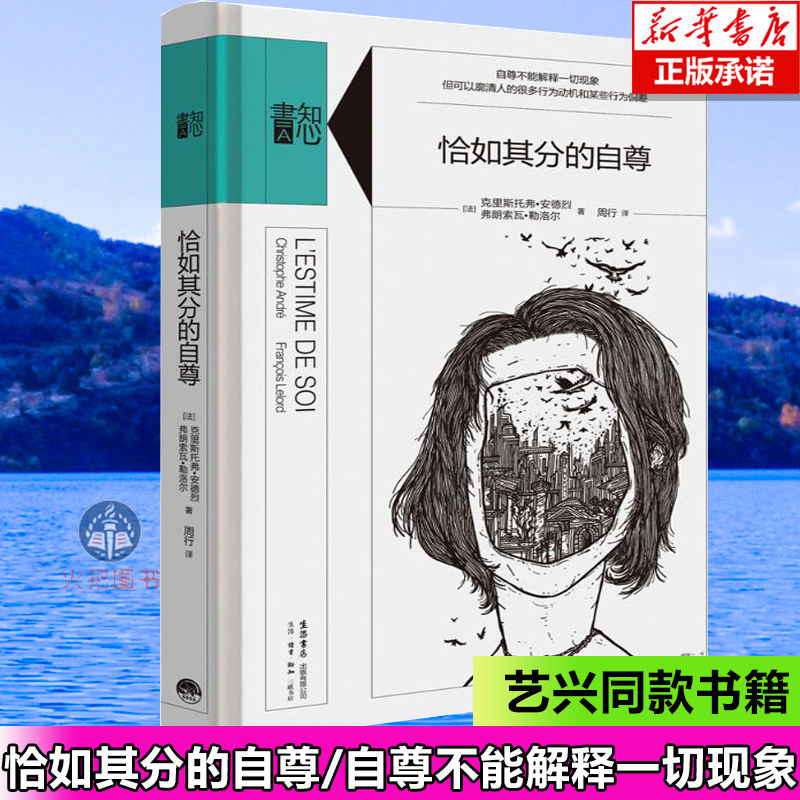 【张艺兴同款书】恰如其分的自尊 精装版知心書系列 社会心理普通行为