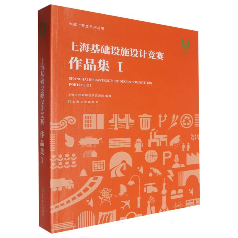 上海基础设施设计竞赛·作品集I(大都市营造系列丛书)