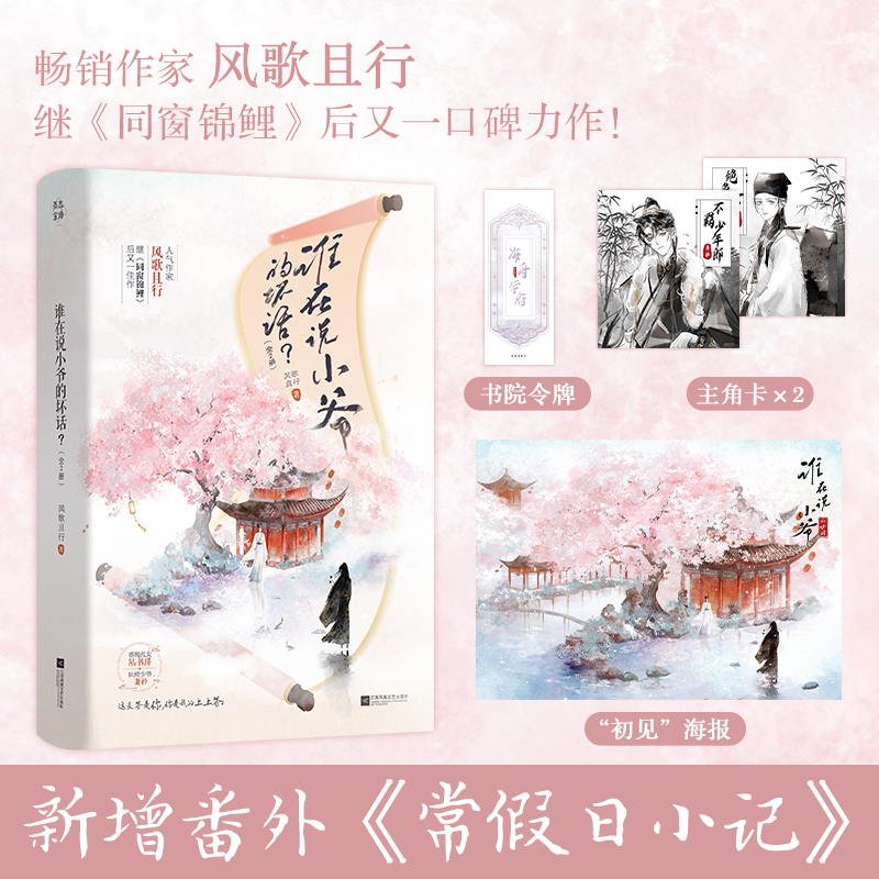 谁在说小爷的坏话?(全两册) 风歌且行著经典畅销古风古代校园言情小说正版实体书籍