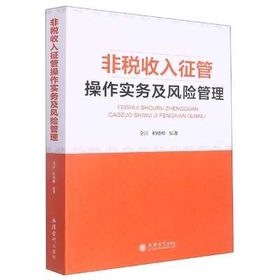 非税收入征管操作实务及风险管理(金江)