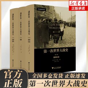 新华正版 剑桥第一次世界大战史 共3卷 浩劫世界通史 杰伊·温特编著 超越地理和意识形态界限全球性视角叙述这场现代社会