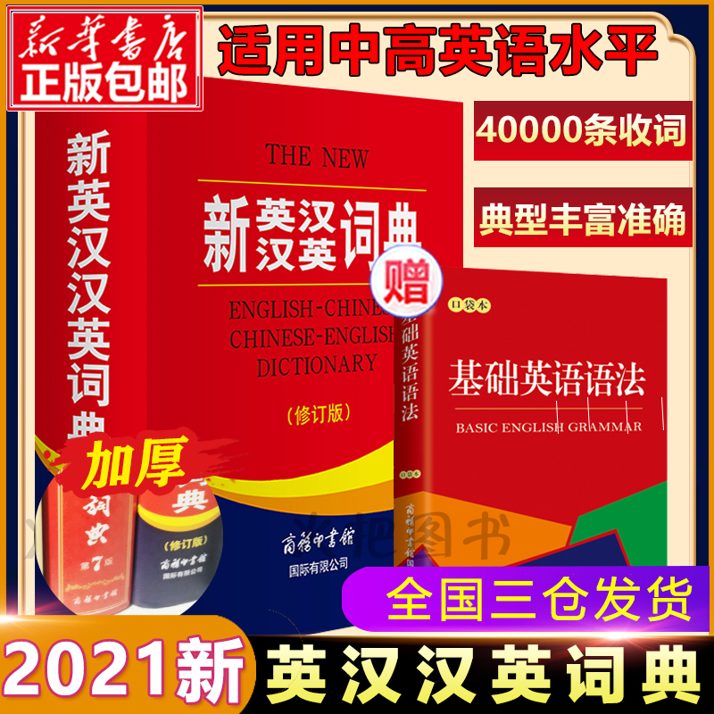 新英汉汉英词典修订版