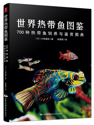 世界海水鱼图鉴(600种海水鱼饲养与鉴赏图典)