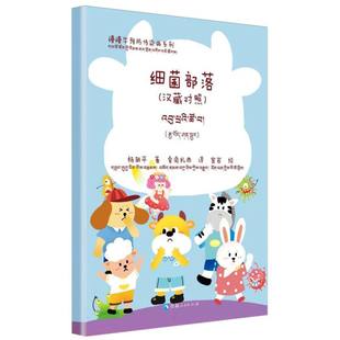 汉藏对照 细菌部落 慢慢牛预防传染病系列