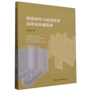 制度演化与南北经济高质量协调发展