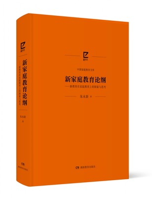 新家庭教育论纲——新教育在家庭教育上的探索与思考