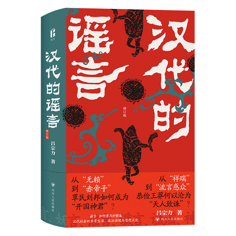 汉代的谣言(修订版)属于什么档次？
