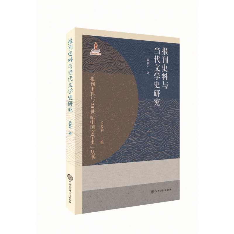 报刊史料与当代文学史研究