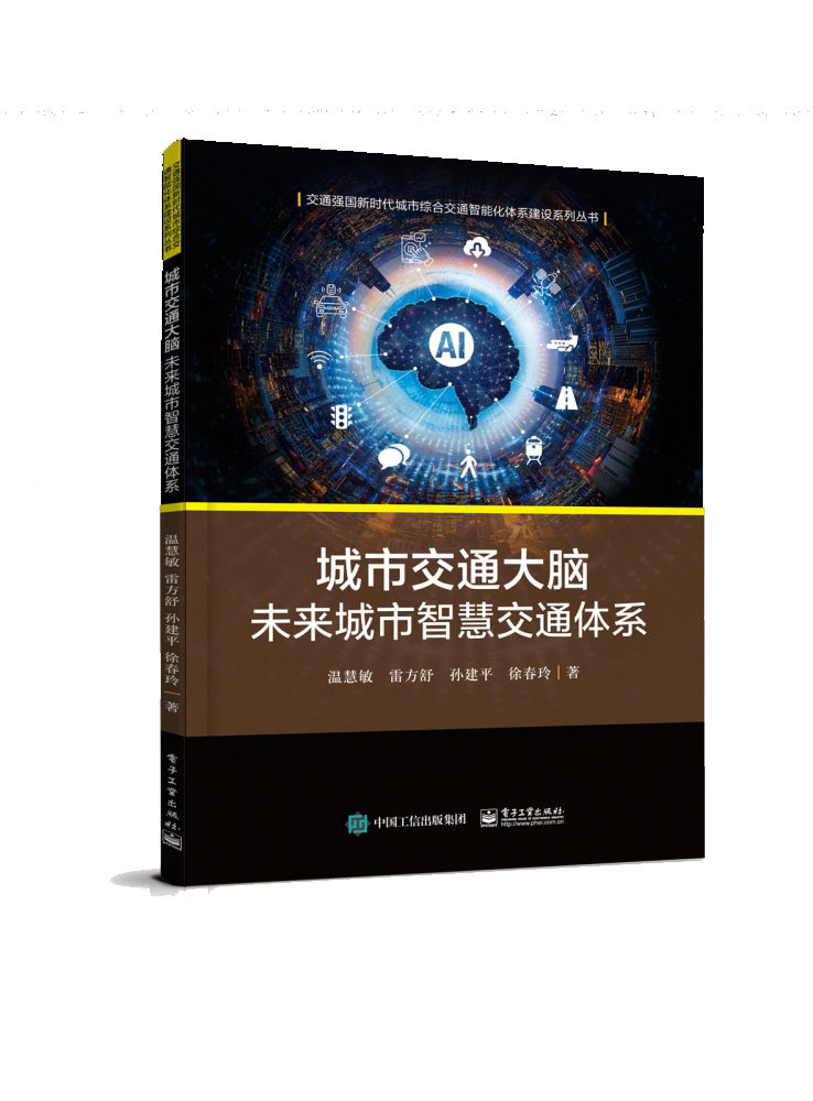 城市交通大脑――未来城市智慧交通体系