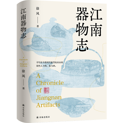 江南器物志 徐风著