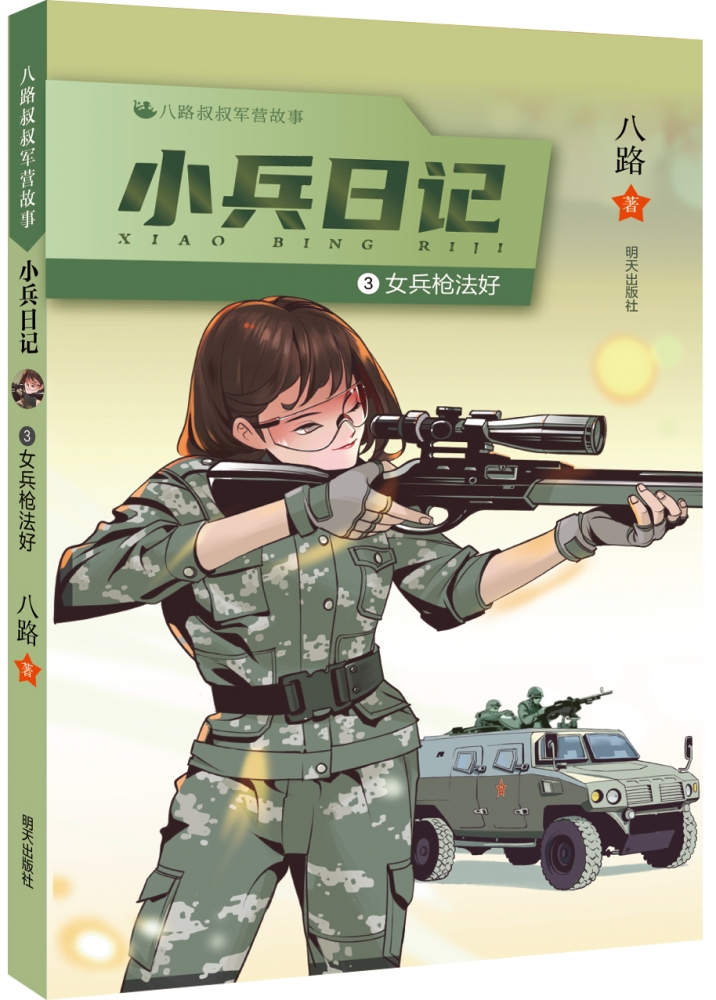 女兵枪法好/八路叔叔军营故事