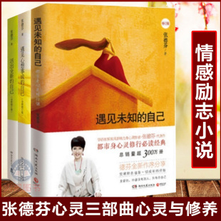 张德芬身心灵三部曲：遇见未知 张德芬 自己 遇见心想事成 书情感励志书文学小说女性心灵与修养 活出全新 正版