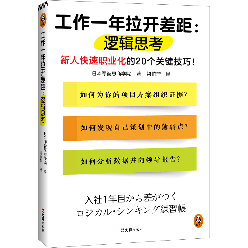 工作一年拉开差距：逻辑思考 日本顾彼思商学院 著 梁俏萍 译 新人快速职业化的20个关键技巧！思维方式