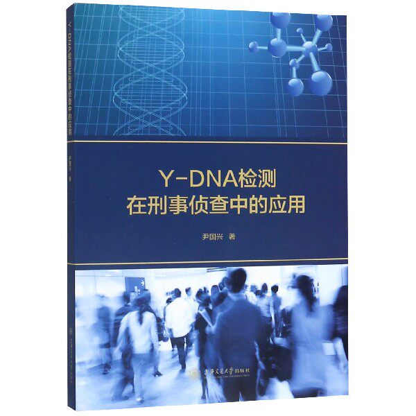 Y-DNA检测在刑事侦查中的应用高性价比高么？