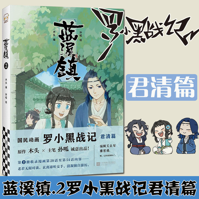 正版 蓝溪镇.2罗小黑战记漫画君清篇 MTJJ木头编孙呱绘 揭秘罗小黑动画剧集和电影中一笔带过的故事 国漫奇幻动画漫画书籍 书籍/杂志/报纸 漫画书籍 原图主图