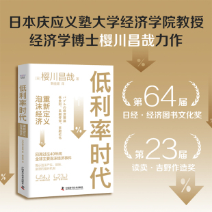 泡沫经济 主要泡沫事件 金融危机 一本书搞懂40年间 低利率时代：重新定义泡沫经济