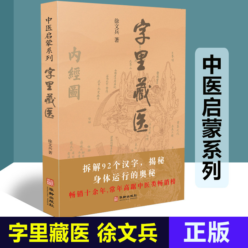 新版字里藏医 中医启蒙系列 徐文兵 中医教育家中医基本词汇中医启蒙