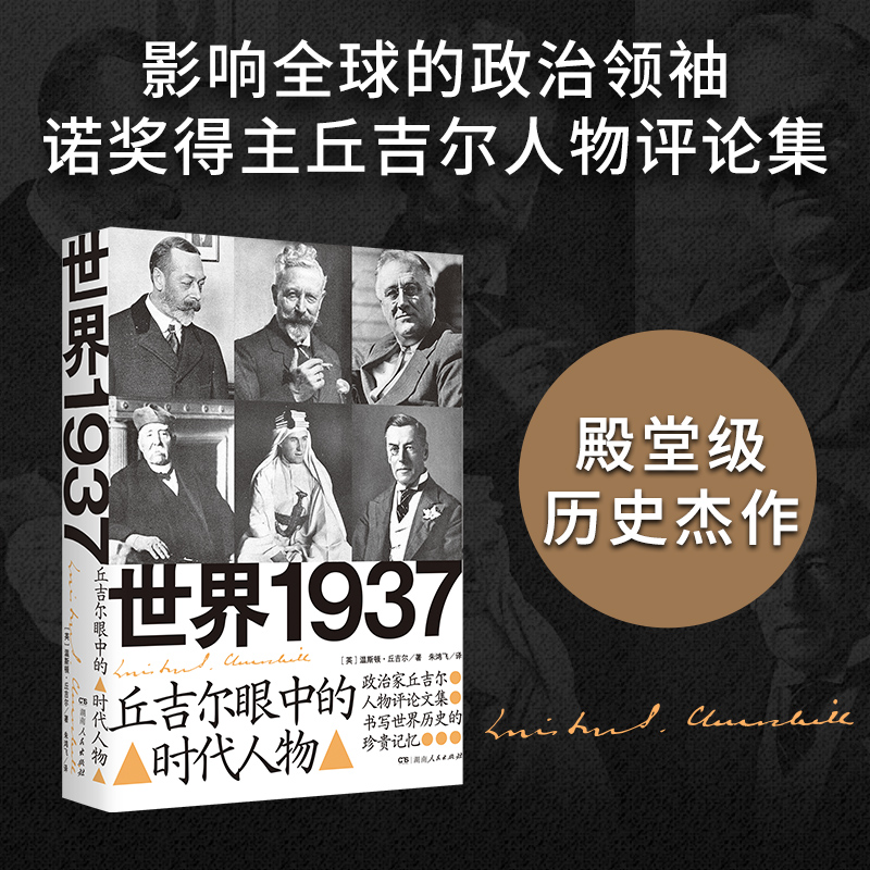 世界1937：丘吉尔眼中的时代人物（影响 的政治 、诺奖得主丘吉尔人物评论集；在动荡时代聆
