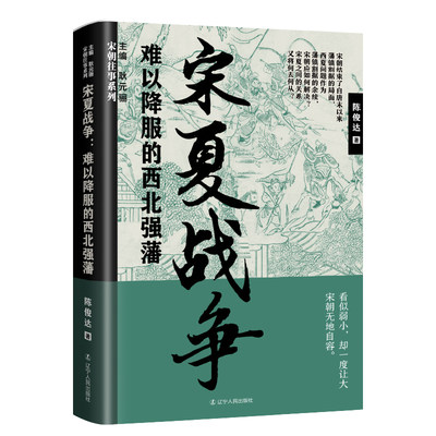 宋夏战争：难以降服的西北强藩 继“宋朝往事，黄金班底又推出精彩第二辑！ 宋朝往事，尽收