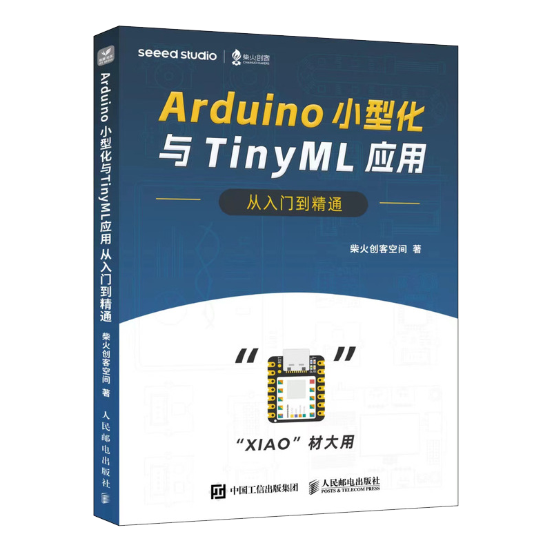 Arduino小型化与TinyML应用从入门到精通 Seeed Studio